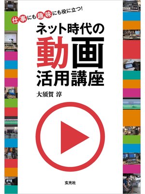 cover image of ネット時代の動画活用講座